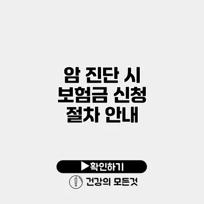 암 진단 시 보험금 신청 절차 안내