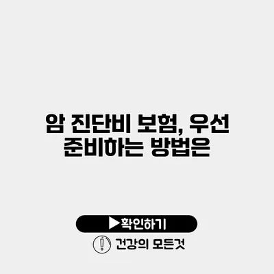 암 진단비 보험, 우선 준비하는 방법은?