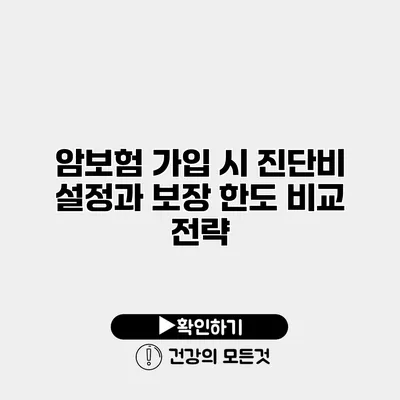 암보험 가입 시 진단비 설정과 보장 한도 비교 전략