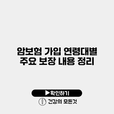 암보험 가입 연령대별 주요 보장 내용 정리