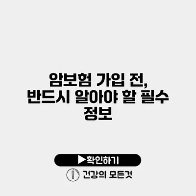암보험 가입 전, 반드시 알아야 할 필수 정보