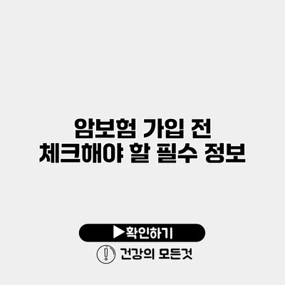암보험 가입 전 체크해야 할 필수 정보