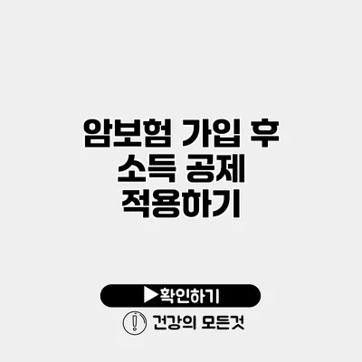 암보험 가입 후 소득 공제 적용하기