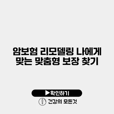 암보험 리모델링 나에게 맞는 맞춤형 보장 찾기