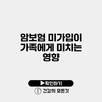 암보험 미가입이 가족에게 미치는 영향