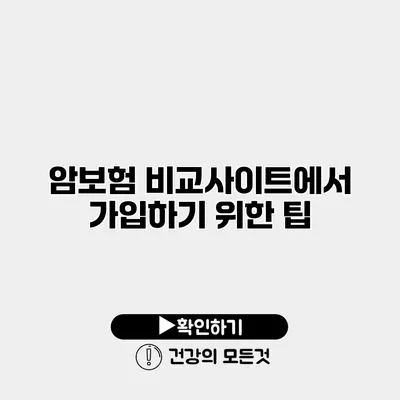 암보험 비교사이트에서 가입하기 위한 팁