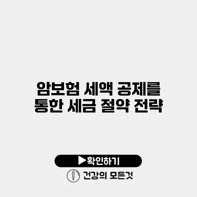 암보험 세액 공제를 통한 세금 절약 전략
