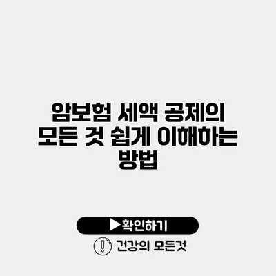 암보험 세액 공제의 모든 것 쉽게 이해하는 방법