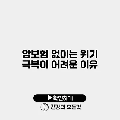 암보험 없이는 위기 극복이 어려운 이유