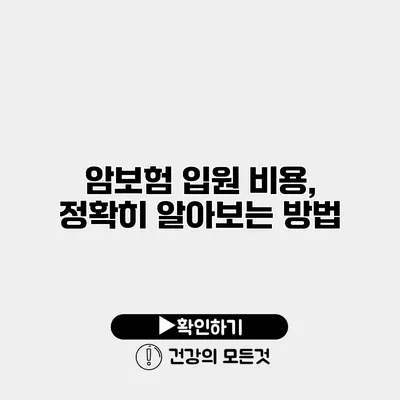 암보험 입원 비용, 정확히 알아보는 방법