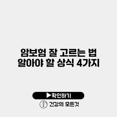 암보험 잘 고르는 법 알아야 할 상식 4가지