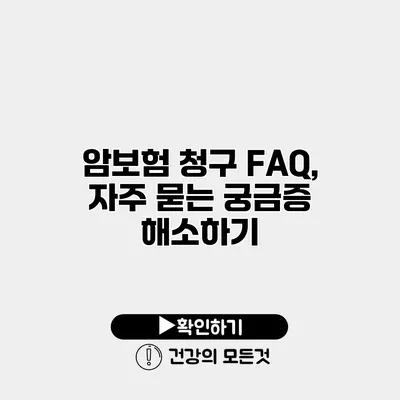 암보험 청구 FAQ, 자주 묻는 궁금증 해소하기
