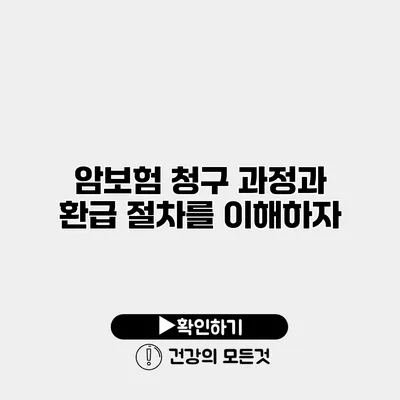 암보험 청구 과정과 환급 절차를 이해하자