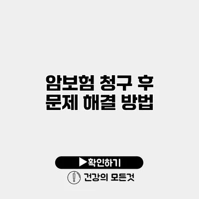 암보험 청구 후 문제 해결 방법