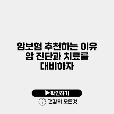 암보험 추천하는 이유 암 진단과 치료를 대비하자