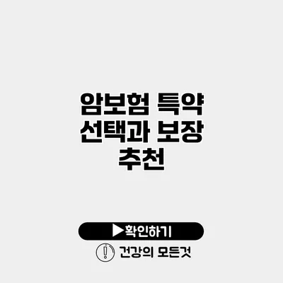 암보험 특약 선택과 보장 추천