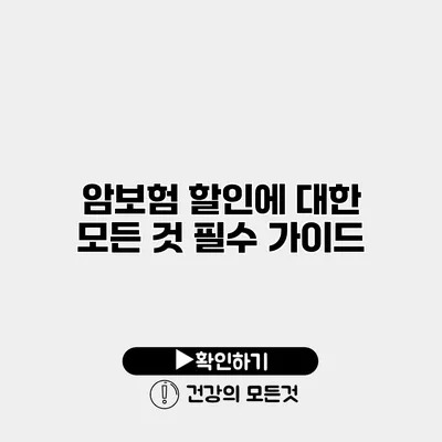 암보험 할인에 대한 모든 것 필수 가이드