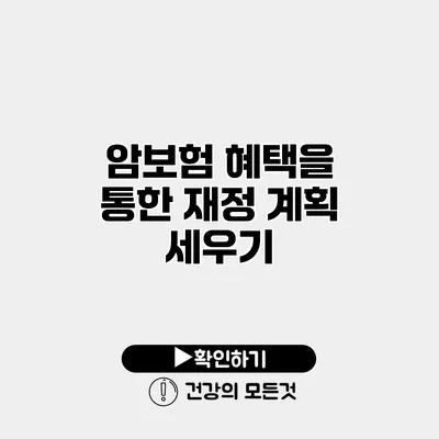 암보험 혜택을 통한 재정 계획 세우기