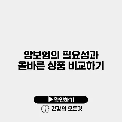 암보험의 필요성과 올바른 상품 비교하기