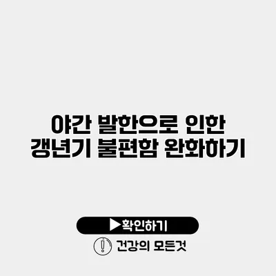 야간 발한으로 인한 갱년기 불편함 완화하기