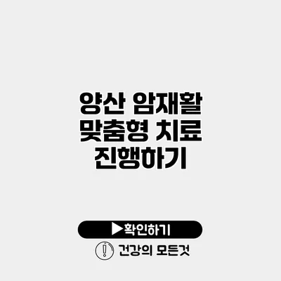 양산 암재활 맞춤형 치료 진행하기