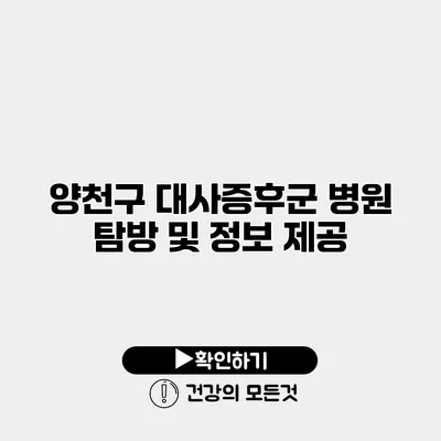 양천구 대사증후군 병원 탐방 및 정보 제공