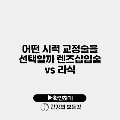 어떤 시력 교정술을 선택할까? 렌즈삽입술 vs 라식
