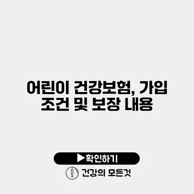 어린이 건강보험, 가입 조건 및 보장 내용