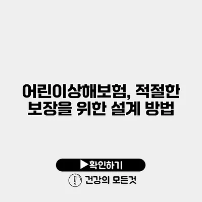 어린이상해보험, 적절한 보장을 위한 설계 방법