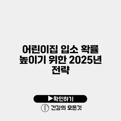 어린이집 입소 확률 높이기 위한 2025년 전략