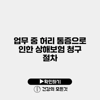 업무 중 허리 통증으로 인한 상해보험 청구 절차
