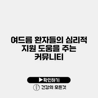 여드름 환자들의 심리적 지원 도움을 주는 커뮤니티