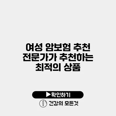 여성 암보험 추천 전문가가 추천하는 최적의 상품