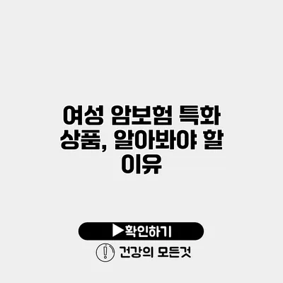 여성 암보험 특화 상품, 알아봐야 할 이유