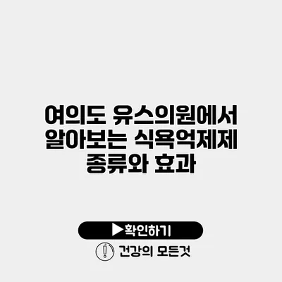 여의도 유스의원에서 알아보는 식욕억제제 종류와 효과