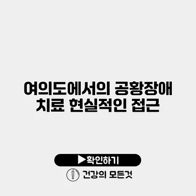 여의도에서의 공황장애 치료 현실적인 접근