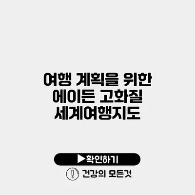 여행 계획을 위한 에이든 고화질 세계여행지도
