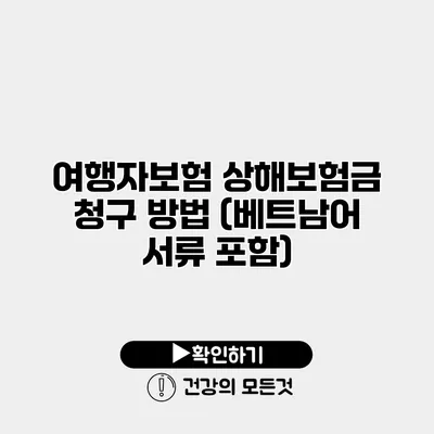 여행자보험 상해보험금 청구 방법 (베트남어 서류 포함)