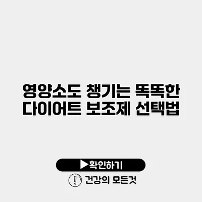 영양소도 챙기는 똑똑한 다이어트 보조제 선택법