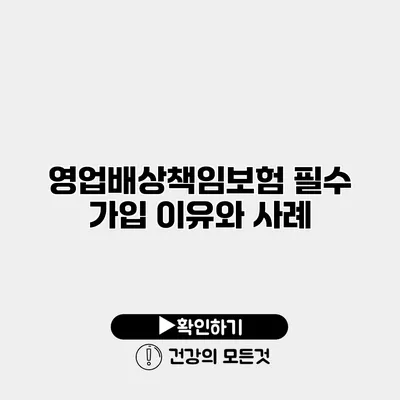 영업배상책임보험 필수 가입 이유와 사례