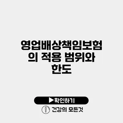 영업배상책임보험의 적용 범위와 한도