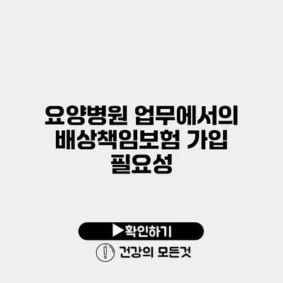 요양병원 업무에서의 배상책임보험 가입 필요성