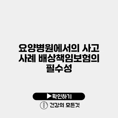 요양병원에서의 사고 사례 배상책임보험의 필수성