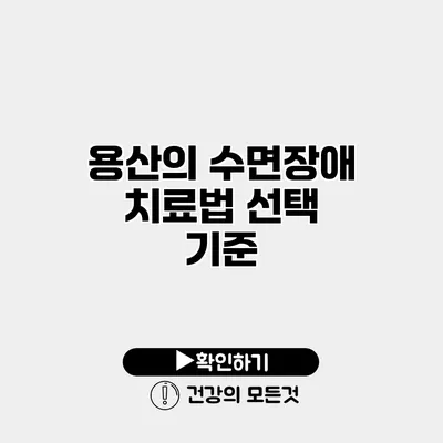 용산의 수면장애 치료법 선택 기준