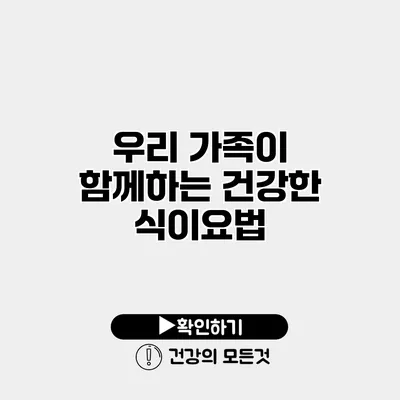 우리 가족이 함께하는 건강한 식이요법