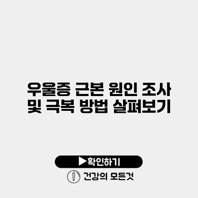 우울증 근본 원인 조사 및 극복 방법 살펴보기