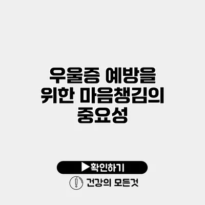 우울증 예방을 위한 마음챙김의 중요성
