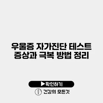 우울증 자가진단 테스트 증상과 극복 방법 정리