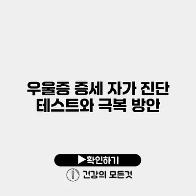 우울증 증세 자가 진단 테스트와 극복 방안