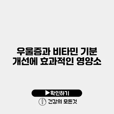 우울증과 비타민 기분 개선에 효과적인 영양소